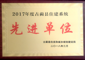 建安公司被古藺縣評為“先進(jìn)單位”
